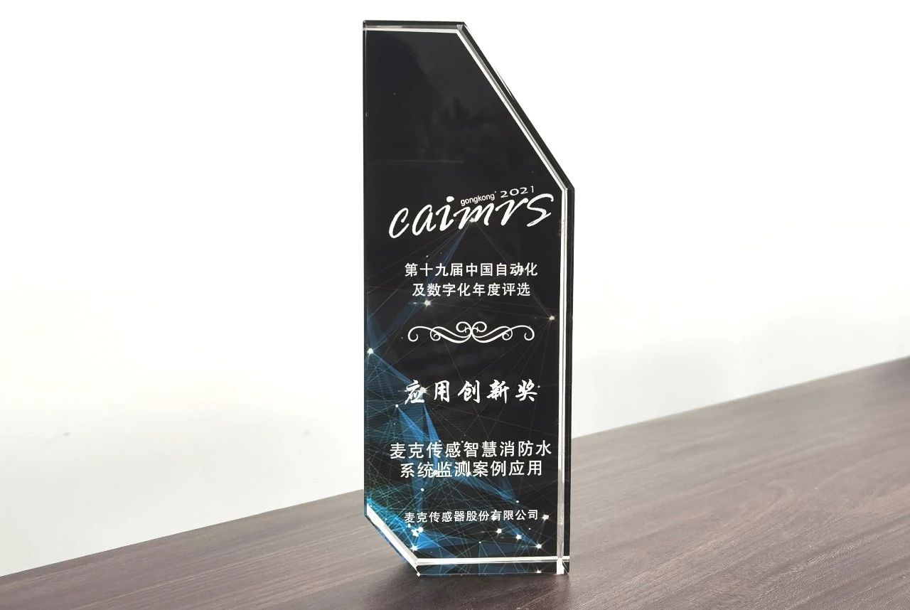 新聞發(fā)布 | 麥克榮獲“應(yīng)用創(chuàng)新獎(jiǎng)”，助力智慧消防建設(shè)